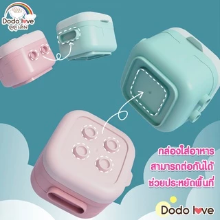 DODOLOVE กล่องเก็บอาหารสำหรับเด็ก เข้าไมโครเวฟได้ คละสี