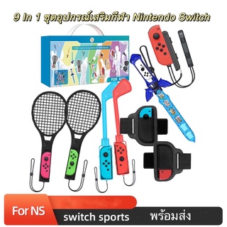 ชุดอุปกรณ์เสริมกีฬา Nintendo Switch 9 in 1 พร้อมส่ง