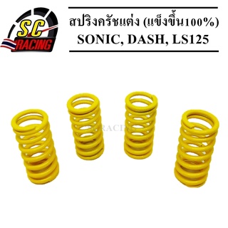 สปริงครัชsonic สปริงครัชแต่ง SONIC, DASH, LS125 (แข็งขึ้น100%)(สีเหลือง4ตัว)