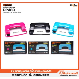 เครื่องเจาะกระดาษ ตราช้าง รุ่น DP-480 มี3สีให้เลือก ความหนาสูงสุด1.25mm รูห่าง80mm เจาะรู กระดาษ รุ่นใหม่