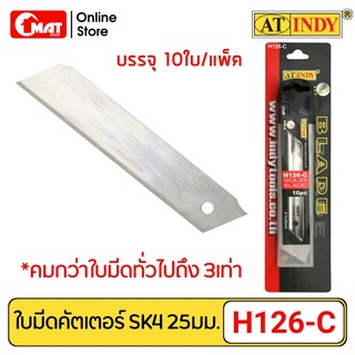 AT INDY ใบมีดคัตเตอร์ SK4 รุ่น ไร้รอยต่อ 10ใบ/แพ็ค แบบเรียบ ป้องกันใบมีดหัก คมกว่าใบมีดธรรมดาถึง 3 เท่า รุ่น H126-C