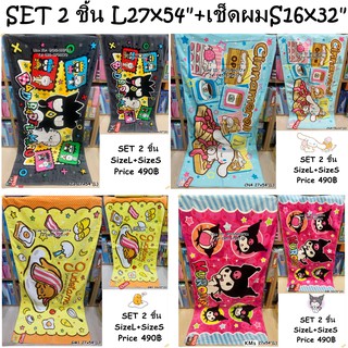 ผ้าขนหนูลิขสิทธิ์แท้ By JHC (Thailand) (SET L) L+เช็ดผม Size 16x32+27x54 นิ้ว Set 2 ชิ้น No.1059