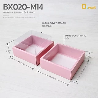 BX020-M14 กล่อง ฝา แยกชิ้น Mix and Match (ไซซ์ M14) แพ็คละ20ใบ/กล่องบราวนี่,ขนมเปี๊ยะ,Snack Box กล่องของขวัญ/depack