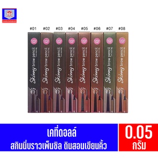 เคที่ดอลล์ สกินนี่บราวเพ็นซิล ดินสอเขียนคิ้ว 0.05กรัม