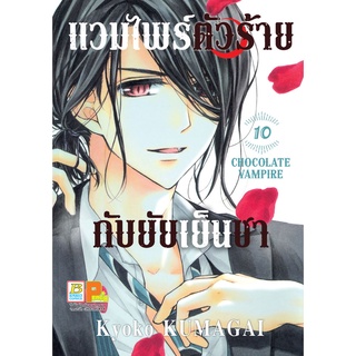 บงกช bongkoch หนังสือการ์ตูนเรื่อง แวมไพร์ตัวร้ายกับยัยเย็นชา CHOCOLATE VAMPIRE เล่ม 10