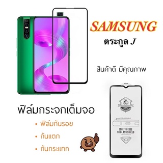 ฟิล์มกระจกเต็มจอ 9H 🔥SAMSUNG J7Pro J7Prime J7Plus J4 J6 J8 J4Plus J6Plus J2Pro ฟิล์มกระจกนิรภัย แบบเต็มจอ กันรอยกันแตก📦🔥