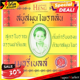 ราคาพิเศษ!! มาดามเฮง สบู่สมุนไพรกลั่น สูตรโบราณ 160กรัม Madam Heng Original Herbal Soap 160g