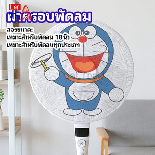 LerThai ตาข่ายครอบฝาพัดลม ที่ครอบพัด ลายการ์ตูน ป้องกันฝุ่น  Electric fan protection cover