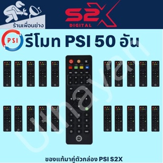 รีโมท PSI ของแท้ จำนวน 50 ตัว (ใช้กับกล่องดาวเทียม PSI ได้ทุกรุ่น) ร้านเพิ่งเปิดใหม่ยอดขายจึงยังไม่ขึ้น