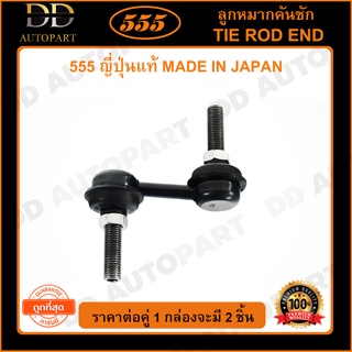 555 ลูกหมากกันโคลงหน้า HONDA CIVIC EK /96-00 CRV G1 /96-01 (แพ๊กคู่ 2ตัว)(SL6260)