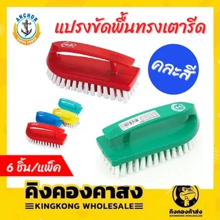 ยกแพ็ค!! (6ชิ้น/แพ็ค) แปรงเตารีด ขนไนล่อน ตราสมอ 13-091101 แปลงซักผ้า แปลง คละสี
