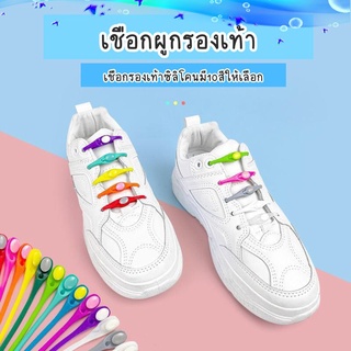 เชือกผูกรองเท้า ​ซิลิโคน แบบไม่ต้องผูก เชือกรองเท้า 10 สีสดใส สีสัน สะดวก มีสไตล์ รองเท้า เชือกรองเท้า