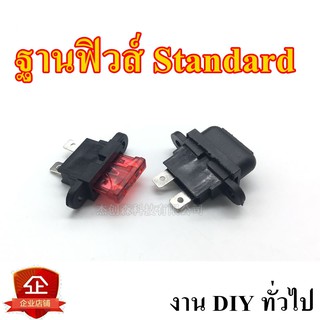 ฐานฟิวส์ Standard ฟิวส์รถยนต์ แบบติดแท่น fuse holder