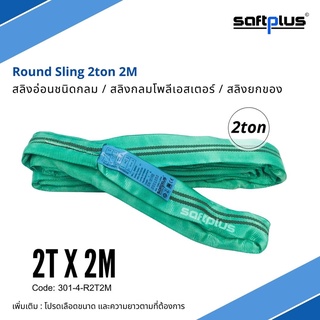 สลิงยกของ ชนิดกลม สลิงกลมโพลีเอสเตอร์  2ตัน ยาว2เมตร Round Sling 2ton2m