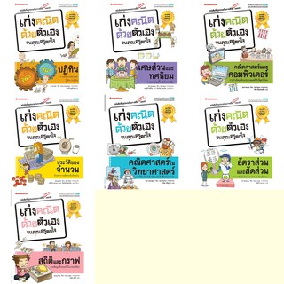 หนังสือเด็ก แพ็กชุด เก่งคณิตด้วยตัวเองจนคุณครูตกใจ Part 4  :…