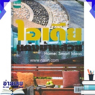 หนังสือ  ไอเดียแต่งบ้านสวย Home: Smart Ideas หนังสือใหม่ พร้อมส่ง #อ่านเลย