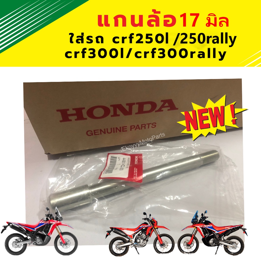 แกนล้อหน้า CRF250L CRF250Rally CRF300L CRF300Rally ขนาด 17mm แท้ศูนย์ Honda 44301-KZZ-J00