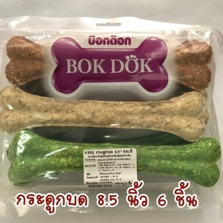 ขนมหมา กระดูก BOKDOK แพคใหญ่ คละแบบ