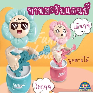 ตุ๊กตา SUNFLOWER ต้นทานตะวัน 2 สี สีฟ้า สีชมพู โยกได้ มีเสียง พูดตามได้ น่ารัก