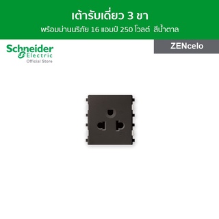 Schneider เต้ารับเดี่ยว 3 ขา พร้อมม่านนิรภัย 16 แอมป์ 250 โวลต์ ขนาด 2 ช่อง สีน้ำตาล รหัส 84426MUES_BZ รุ่น ZENcelo