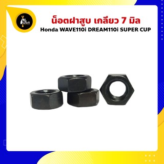 น็อตฝาสูบ  WAVE110i DREAM110i SUPER CUP เกลียว 7 มิล เหนียวพิเศษ น็อตเบอร์ 10