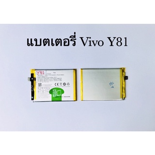 แบตเตอรี่ วีโว/Vivo Y81 / Y83 (B-E5) แบตงานแท้ รับประกัน 1 ปี