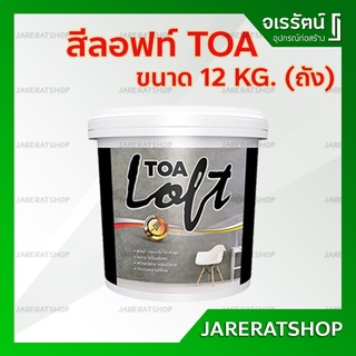 ทีโอเอ ลอฟท์ ภายนอก TOA ( LOFT 1 / LOFT 2 / LOFT 3 ) ขนาด 12 กก. - สีลอฟท์ TOA