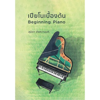 เปียโนเบื้องต้น Beginning Piano