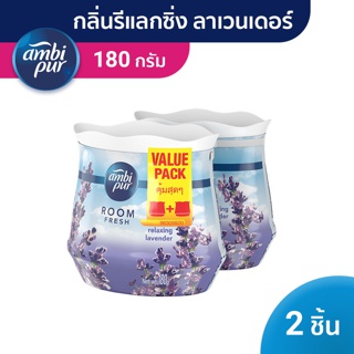 Ambipur แอมบิเพอร์ เจล เฟรช เจลหอม เจลปรับอากาศ กลิ่นรีแลกซิ่ง ลาเวนเดอร์ 180G X2 p&amp;g