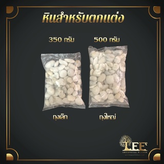 หินโรยหน้ากระถาง สำหรับตกแต่งกระถาง มี 2 ขนาด