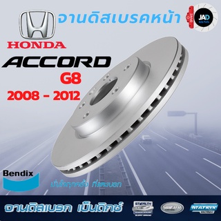 จานเบรค HONDA ACCORD G8 จานดิสเบรค ล้อ หน้า ฮอนด้า แอคคอร์ด [ ปี2008 -2012 ] Bendix แท้ 100% ส่งของทุกวัน