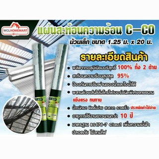 C-Co แผ่นสะท้อนความร้อน ซี-โค่ 
ม้วนเล็ก ขนาด 1.25 ม. x 20 ม.