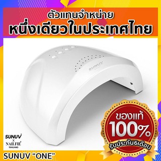 SUN-One 48w(LED/UV) เครื่องอบ รังสี UV เครื่องอบเล็บเจล ของแท้จากตัวแทนจำหน่ายในไทย  มีประกันเคลมเครื่องได้ 6 เดือน