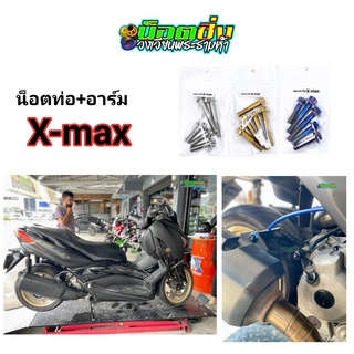 x-max น็อตท่อ + อาร์ม สแตนเลส