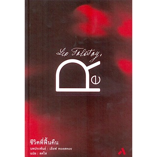 ชีวิตที่ฟื้นคืน Resurrection ลีโอ ตอลสตอย สดใส แปล