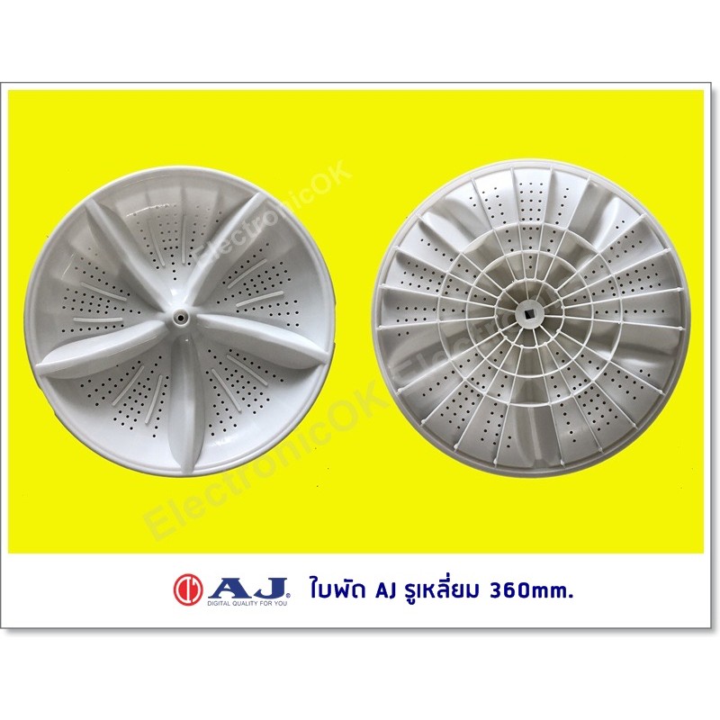 ใบปั่นผ้า เครื่อง 2ถัง ใบพัดเครื่องซักผ้า AJ รูเหลี่ยม ขนาด 360 mm. TWM-120DK/A