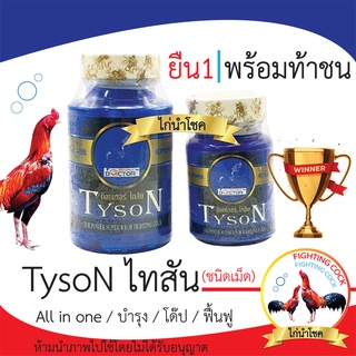 พร้อมส่ง!!  ด็อกเตอร์ ไทสัน / อาหารสำหรับไก่ชน / 2ขนาด