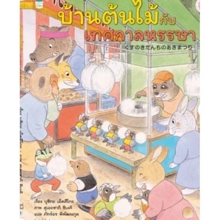 หนังสือเด็ก หนังสือนิทาน ชุด บ้านต้นไม้10ชั้น 13เล่ม(ราคาแยกเล่ม)