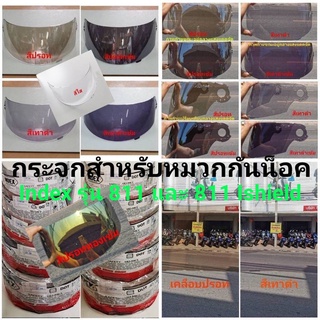 กระจกหมวกกันน็อค INDEX 811 แท้ สีเทาดำ สีใส และเคลือบปรอท และสามารถใส่กับรุ่นอื่นๆได้