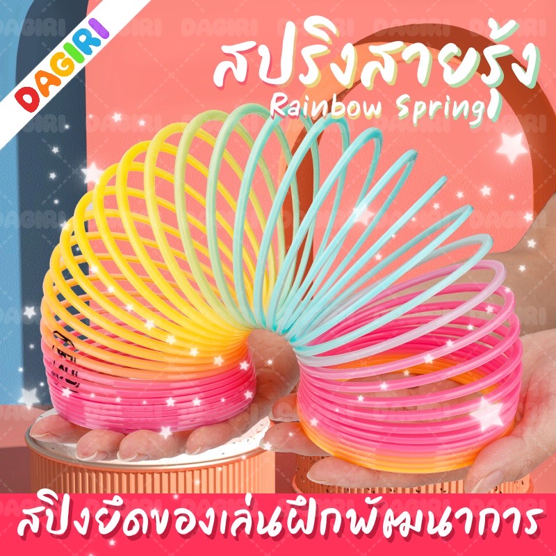 สปริงสายรุ้ง ขนาด 8.2*9 ซ.ม สีสันสดใส ของเล่นยอดนิยม