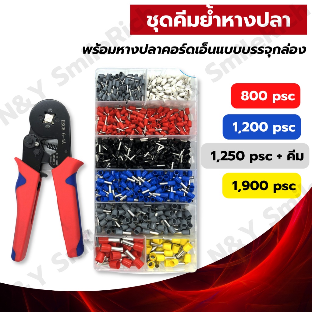 (I0X) ชุดคีมย้ำหางปลากลม หางปลากลม คอร์ดเอ็น CORD END แบบบรรจุกล่อง 800 ชิ้น 1,200 ชิ้น 1,900 ชิ้น แ