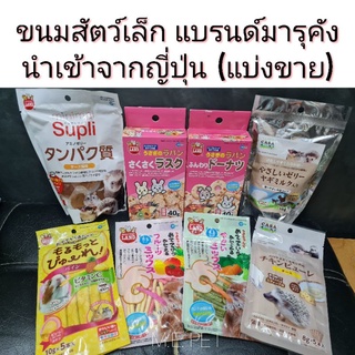 ขนมสัตว์เล็ก ขนมแฮมสเตอร์ กระรอก ชูการ์ กระต่าย เม่นแคระ แบ่งขาย แบรนด์มารุคัง นำเข้าจากญี่ปุ่น (แบบแบ่งขาย)