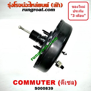 S000839 หม้อลมเบรคโตโยต้าคอมมูเตอร์ คอมมิวเตอร์ หม้อลมเบรคTOYOTA COMMUTER หม้อลมโตโยต้า หม้อลมTOYOTA หม้อลมเบรคคอมมูเตอร