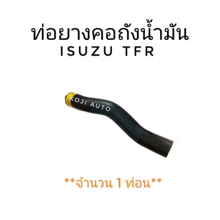 ท่อยางคอถังน้ำมัน ISUZU TFR ( 1 ท่อน )