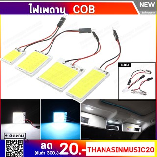 ✨ ราคาถูก✨ไฟเพดานรถยนต์ ใส่กับรถได้ทุกรุ่น ชิป COB 16 / 20 / 36 smd LED แสงสีขาวและแสงสีไอซ์บลู