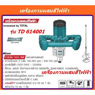 เครื่องผสมสีไฟฟ้า 1400 วัตต์ (งานหนัก) รุ่น TD614001