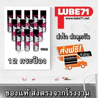 LUBE71 สเปรย์ล้างโซ่ ขนาด 600 มล. จำนวน 12 กระป๋อง WOW SPRAY 600ml  12pc