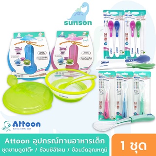 Attoon ชุดชามดูดโต๊ะ ช้อนทานข้าวเด็ก ชามข้าวเด็ก ช้อนข้าวเด็ก ช้อนซิลิโคน ช้อนเด็ก จานข้าวเด็ก ชุดถ้วยชามเด็ก