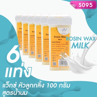 แว็กซ์หัวลูกกลิ้ง สูตรน้ำนม Rosin Wax Milk โปรฯ 6 แท่ง