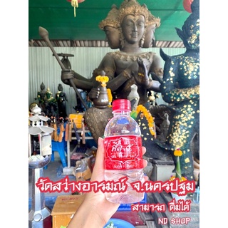 น้ำมนต์วัดสว่างอารมณ์ จ.นครปฐม